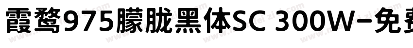 霞鹜975朦胧黑体SC 300W字体转换